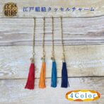 神輿や神社の糸等を作成している町田絲店の組み紐を使用したタッセルが誕生しました。 上部のカニカンで財布やスマホ、キーケースなどにつけたり、付属のチェーンを足すことでバッグなどにもつかられて、様々な形で楽しめます。よりも便利なデザインです。プレゼントにも最適！