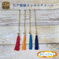 江戸丸組紐タッセルチャーム
