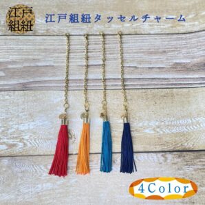 江戸丸組紐タッセルチャーム