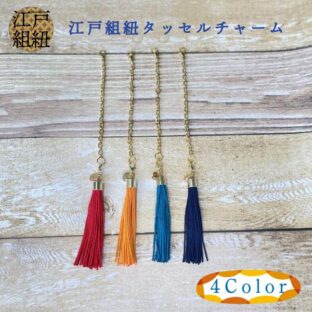 江戸丸組紐タッセルチャーム