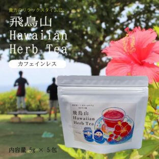 飛鳥山ハワイアンハーブティー　5ｇ×5包入