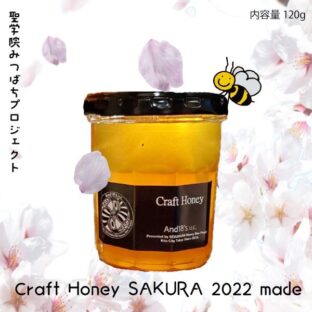 非公開: Craft Hony SAKURA 2022年度収穫分
