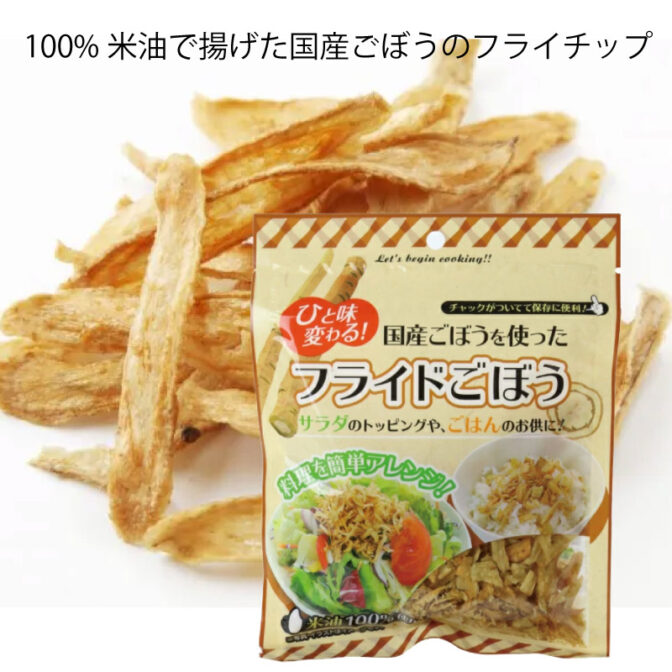自然の味をそのままフライに 国産ごぼうを米油１００％で揚げてしまいました！ フライにしても、塩などの味付けを一切していませんので、ごぼう本来の味をお楽しみいただけます。 揚げ油も１００％米油を使用していますので、サラダ油のような塩気が残りません。 あなたのアイデアで毎日食物繊維をとってヘルシーライフを！