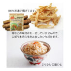 自然の味をそのままフライに 国産ごぼうを米油１００％で揚げてしまいました！ フライにしても、塩などの味付けを一切していませんので、ごぼう本来の味をお楽しみいただけます。 揚げ油も１００％米油を使用していますので、サラダ油のような塩気が残りません。 あなたのアイデアで毎日食物繊維をとってヘルシーライフを！