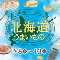 イオンレイクタウン越谷北海道フェア、2023年6月8～13日迄開催！