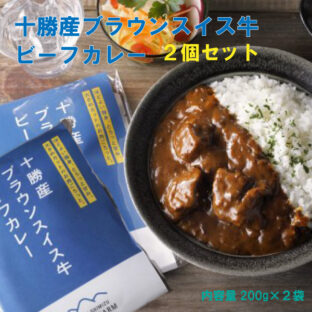 非公開: 十勝ブラウンスイス牛ビーフカレー 2個セット