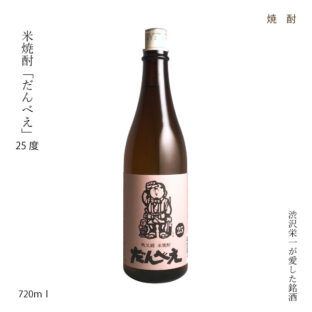 米焼酎 だんべえ