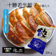 十勝若牛餃子 330ｇ