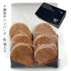 十勝若牛100%のハンバーグです。 100gを6個入りで、お弁当のおかずとしても最適です。 とろけるように柔らかく、 肉汁たっぷりのハンバーグを是非お試しください。 ヤマト運輸クール便でお届けします。