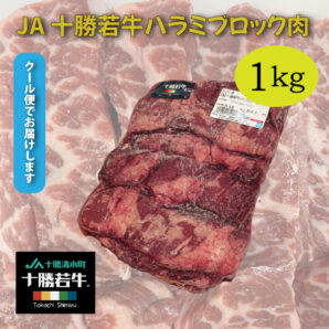 ブロック牛肉「十勝若牛」ハラミブロック
