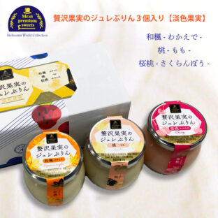 贅沢果実のジュレぷりん 3個入　【淡色果実】