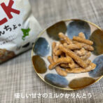 北海道十勝清水の恵みから、ほんのりやさしいミルク味のかりんとうが誕生。 なつかしのやさしい甘さで、甘すぎず、ついつい口に運ぶ回数が早まってしまいます。 子供の頃、こんな優しいお菓子を食べたなあと感じさせる、素朴であるけど斬新なお味で、みるく風味豊かなお菓子です。 油菓子ではあるけど、油っぽくなく食べやすい食感です。
