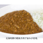 北海地鶏の粗挽き肉で旨味が倍増。コクが深い本格キーマカレー 北海地鶏の美味しい部位の粗挽き肉を使用したのが、キーマカレーです。濃厚なコクと旨みの広がりはレトルトカレーとは思えないほどの仕上がりです。