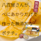 いもの香り、味がするポテトチップス。無添加は塩なども一切使用しない徹底ぶり。 北海道で生まれた「べにあかり」は今や茨城で生産されるまでに拡大! でんぷん質の含有量が男爵いもよりも多く、加熱すると非常にほくほくとした食感になります。 揚げ油も100%米油を使用しています。 毎日食物繊維をとってヘルシーライフを
