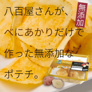 八百屋さんのポテトチップス