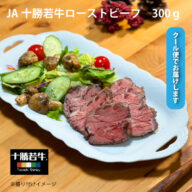 十勝若牛ローストビーフ　300g