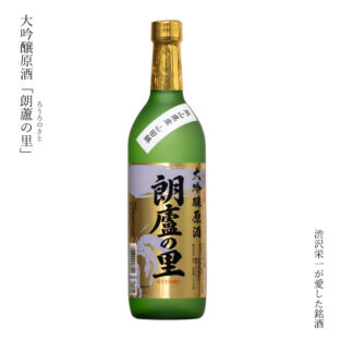 大吟醸原酒【朗廬の里】