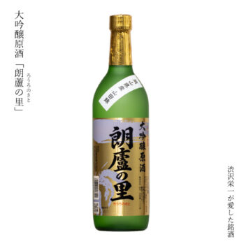 大吟醸原酒【朗廬の里】