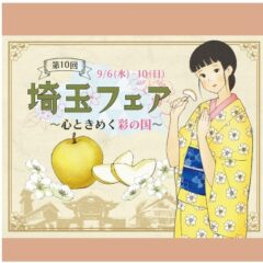 イオンレイクタウン埼玉フェアに「渋沢逸品館」出店！2023年9月6～10日迄！