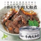 十勝清水町農業協同組合と帯広畜産大学との共同研究により生まれたという大和煮缶詰で、牛筋でスープをとった出汁を砂糖と醤油で甘辛く煮込んでいます。