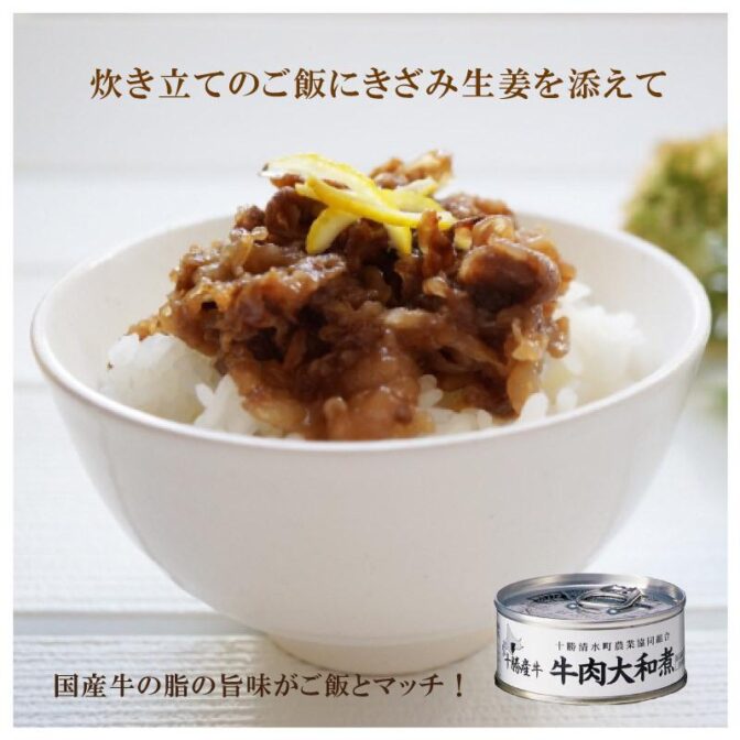 十勝清水町農業協同組合と帯広畜産大学との共同研究により生まれたという大和煮缶詰で、牛筋でスープをとった出汁を砂糖と醤油で甘辛く煮込んでいます。