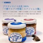 北海道十勝の牧場で飼育されるブラウンスイス牛の生乳100％使用のミルクジャム。 濃厚でなめらかな触感とすっきりとした後口のミルクジャム、十勝産の小豆を使用したつぶあんがたっぷり入ったあずきミルクジャム、北海道の代表的な果物【ハスカップ】を使用し、マイルドな酸味で華やかな味わいのハスカップミルクジャム3種です。
