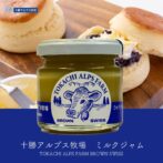 十勝アルプス牧場ミルクジャムは料理王国100選（2017年）に選ばれています。濃厚でなめらかな触感とすっきりとした後口をお楽しみください。