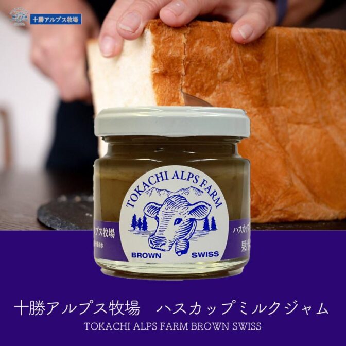 十勝アルプス牧場ハスカップミルクジャムは、北海道の代表的な果物【ハスカップ】を使用し、マイルドな酸味で華やかな味わいが特長のミルクジャムです。