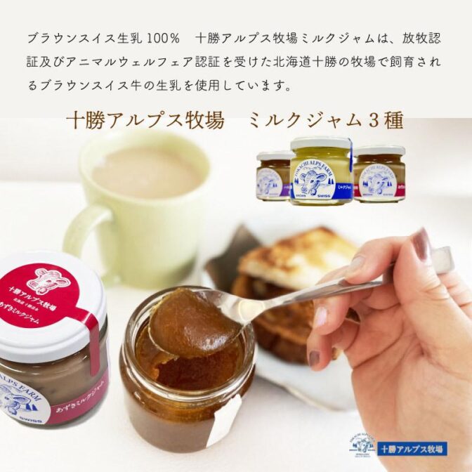 北海道十勝の牧場で飼育されるブラウンスイス牛の生乳100％使用のミルクジャム。 濃厚でなめらかな触感とすっきりとした後口のミルクジャム、十勝産の小豆を使用したつぶあんがたっぷり入ったあずきミルクジャム、北海道の代表的な果物【ハスカップ】を使用し、マイルドな酸味で華やかな味わいのハスカップミルクジャム3種です。