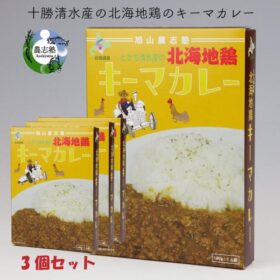 北海道地鶏キーマカレー3個セット