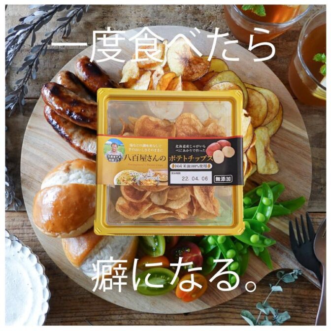 いもの香り、味がするポテトチップス。無添加は塩なども一切使用しない徹底ぶり。 北海道で生まれた「べにあかり」は今や茨城で生産されるまでに拡大! でんぷん質の含有量が男爵いもよりも多く、加熱すると非常にほくほくとした食感になります。 揚げ油も100%米油を使用しています。 毎日食物繊維をとってヘルシーライフを
