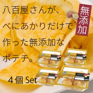 八百屋さんのポテトチップス【4個セット】