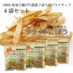 国産ごぼうを米油１００％で揚げてしまいました！ フライにしても、塩などの味付けを一切していませんので、ごぼう本来の味をお楽しみいただけます。 揚げ油も１００％米油を使用していますので、サラダ油のような塩気が残りません。 あなたのアイデアで毎日食物繊維をとってヘルシーライフを！