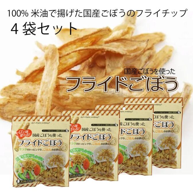 国産ごぼうを米油１００％で揚げてしまいました！ フライにしても、塩などの味付けを一切していませんので、ごぼう本来の味をお楽しみいただけます。 揚げ油も１００％米油を使用していますので、サラダ油のような塩気が残りません。 あなたのアイデアで毎日食物繊維をとってヘルシーライフを！