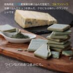 徳島県産タデ藍乾燥葉を練り込んだ生地で、ゴルゴンゾーラチョコを挟んだ、クセになる味わいのラングドシャ。