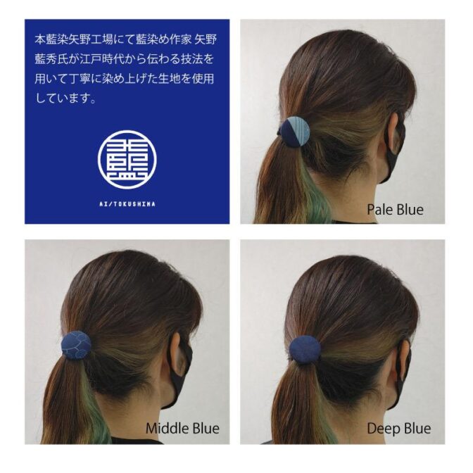 徳島阿波の本藍染め、絹の着物生地を使用した髪留め 本藍染矢野工場にて藍染め作家矢野藍秀氏が丁寧に染め上げた絹の着物生地を使用しています。 色の濃淡が３種類から選べますが、地模様や柄の出方はお選び頂けません。予めご了承ください。