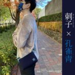 使い込むほどに色合いが変化するのも藍染めならではの楽しさ。 ポーチはバッグインバッグとしてその他大切なものをいれても良し。 また、ポーチの内側の差し色と同様な江戸組紐ショルダーストラップ(別売)を取り付けるとサコッシュに早変わり! 貴重品等をいれてちょっとしたお出かけに使用できる2通りの使い方を可能にしました。