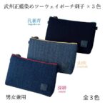 使い込むほどに色合いが変化するのも藍染めならではの楽しさ。 ポーチはバッグインバッグとしてその他大切なものをいれても良し。 また、ポーチの内側の差し色と同様な江戸組紐ショルダーストラップ（別売）を取り付けるとサコッシュに早変わり！ 貴重品等をいれてちょっとしたお出かけに使用できる2通りの使い方を可能にしました。