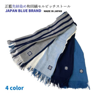 正藍先絲染め和田縞ストール