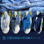 江戸の中期より織られておりました和田縞紬を再現した、セルヴィッチ生地（旧式織機を使って織られた生地）の薄手で柔らかな藍染のストール。手染めされた藍染の繊維をモダンなストライプに織り上げています。 春、夏、秋とフル活用でき、和洋どんなファッションにも合わせられるストールです。