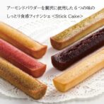 アーモンドパウダーを贅沢に使用した香ばしいケーキです。 Mr.ei Premium Sweetsのステックケーキは、今までにないアーモンドパウダーを贅沢に使用しています。 ふんわり上品な香ばしさ、しっとりと深みのあるコク。味は、プレーン、チョコ、ピスタチオ、チーズ。レモンティ、ラズベリーの6種。食べやすい形状も特徴。