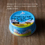 北海道コスモスファームで育ったブラウンスイス牛を100％使用した無塩せきのコンビーフです。 原材料はブラウンスイス牛の牛肉とその牛脂、食塩のみ。材料がシンプルだから素材の味がしっかり感じられます。保存料・発色剤などの食品添加物は一切使用していない牛肉の旨味を最大限に引き出した逸品です。