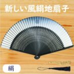 高級感のある仕上がりの絹地扇子。 扇子にアクセントとして、ゴールドと黒の房を2種類同梱し、ご自分の好みで付けかえる事が可能です。 また持ち歩きにも便利な扇子袋もついています。 男性・女性問わずでお土産品としても。 竹骨にはデザインを施し、おしゃれ。 冠婚葬祭の時にも持ち歩きもできるハイセンスなデザインです。