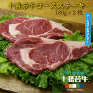 十勝若牛ロースステーキ　180×2枚セット