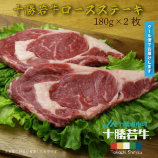 十勝若牛ロースステーキ　180×2枚セット