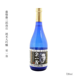 純米大吟醸 栄一翁