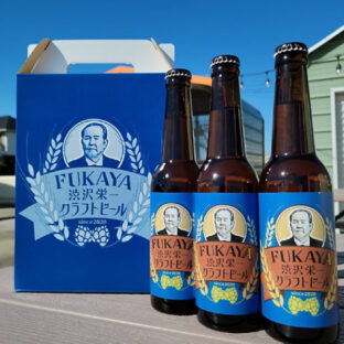 FUKAYA 渋沢栄一クラフトビール　3本セット