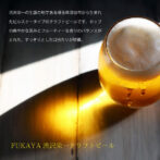 日本のビール産業の礎を築いた渋沢栄一。その功績にちなみ、生誕の地である埼玉県深谷市から生まれたピルスナータイプのクラフトビールが誕生。 ホップの爽やかな苦味とフルーティな香りのバランスがとれた、すっきりとした口当たりがと特徴で、ビールが苦手な方にも飲みやすい味となっています。