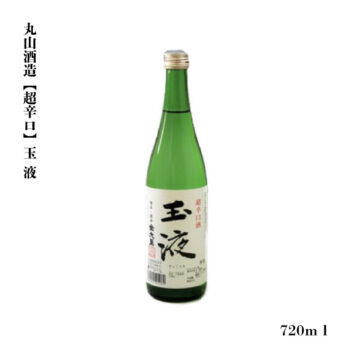 超辛口酒　玉液