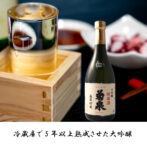 2014年インターナショナルワインチャレンジ金賞受賞 冷蔵庫で5年以上熟成させた大吟醸酒。 まろやかで奥行きのある深い味わいが特徴で落ち着いた気品ある香りが楽しめます。 冷やして飲むことをお勧めします。
